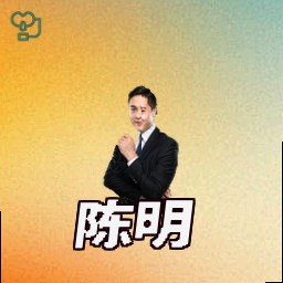 陈明
